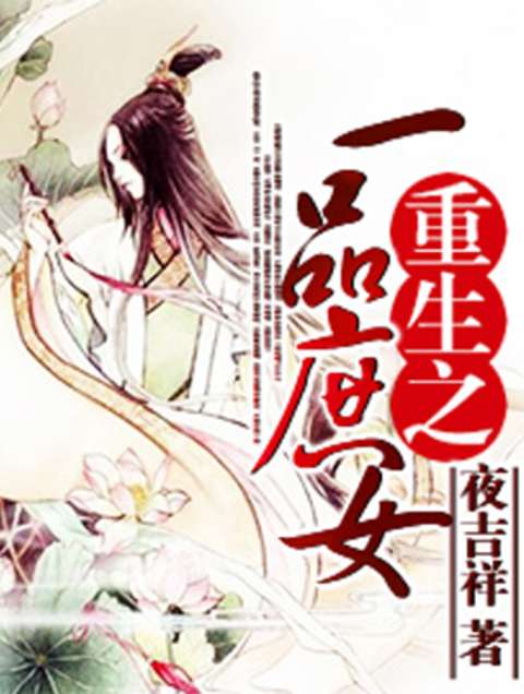 一品庶女 一品庶女