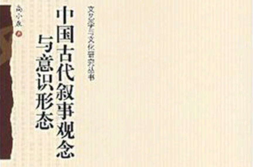 中国古代叙事观念与意识形态