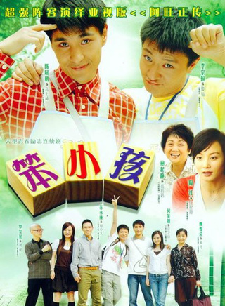 罗家英