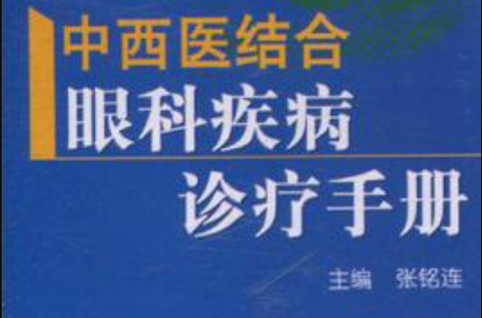 中西医结合眼科疾病诊疗手册
