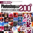 一定要会的Photoshop CS4中文版数码照片后期处理200例