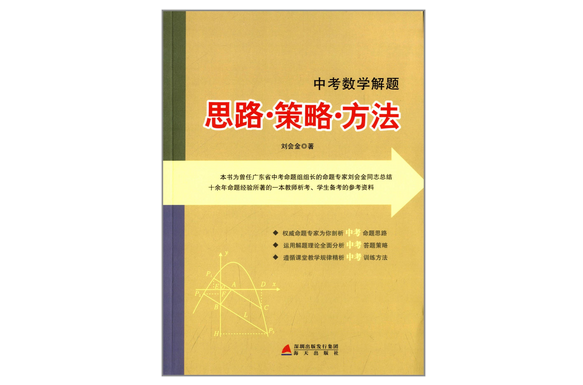 中考数学解题：思路·策略·方法
