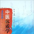 中医体质学