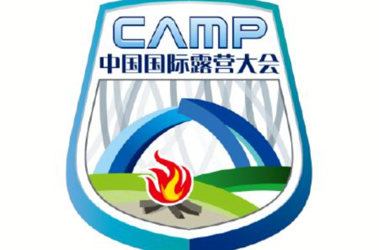 中国国际露营大会