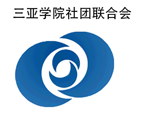 三亚学院社团联合会
