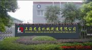上海龙应机械製造有限公司 上海龙应机械製造有限公司