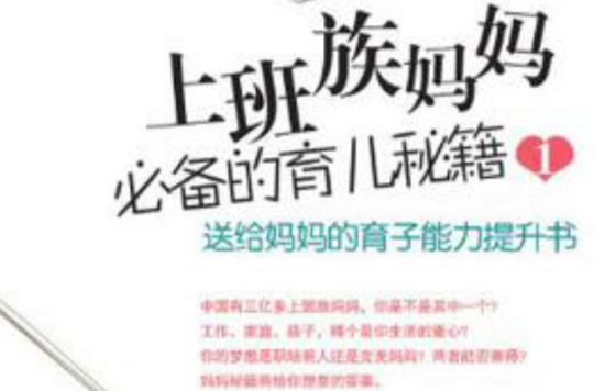 上班族妈妈必备的育儿秘籍1