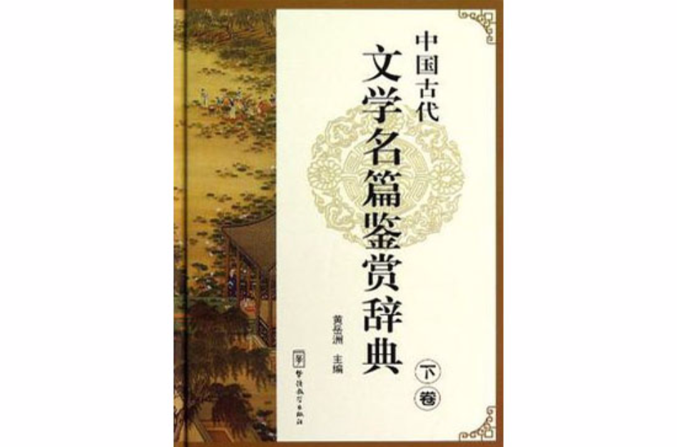 中国古代文学名篇鉴赏辞典（下卷）