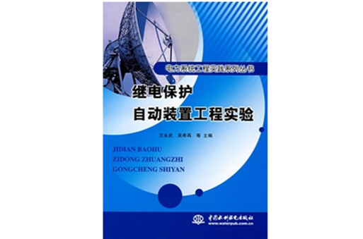 继点保护自动装置工程实验