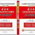 中公李永新2014北京市公务员考试教材