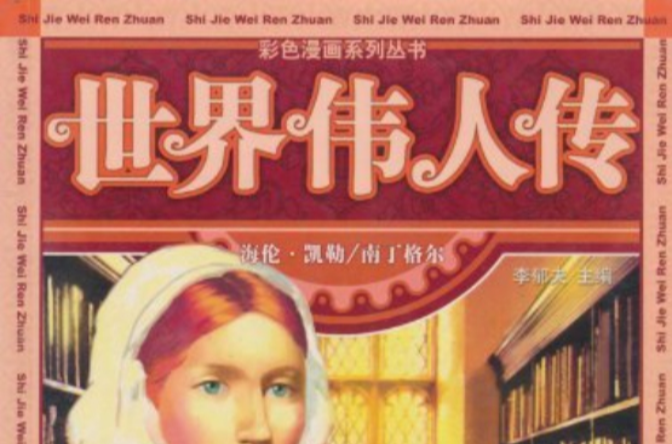 世界伟人传：海伦·凯勒、南丁格尔