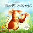 一直爱你永远爱你