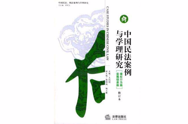 中国民法案例与学理研究