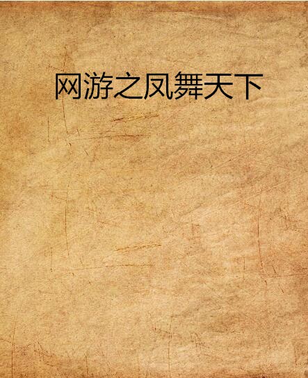 网游之凤舞天下