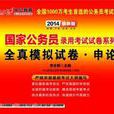 中公最新版2014国家公务员考试试卷系列