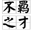 不羁之才