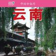 中国古镇游 10：云南