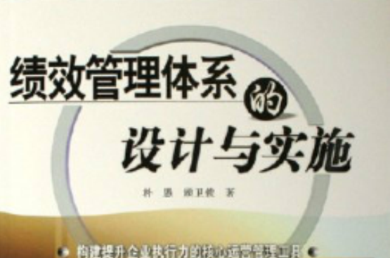 绩效管理体系的设计与实施