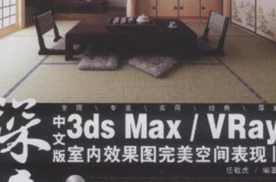 中文版3ds Max/VRay室内效果图完美空间表现2