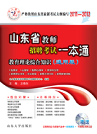山东教师考试教育理论综合知识 山东教师考试教育理论综合知识