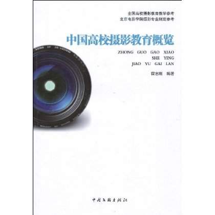 中国高校摄影教育概览