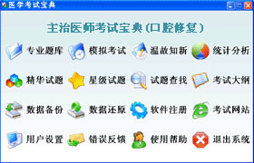 主治医师(口腔修复)辅导软体 主治医师(口腔修复)辅导软体