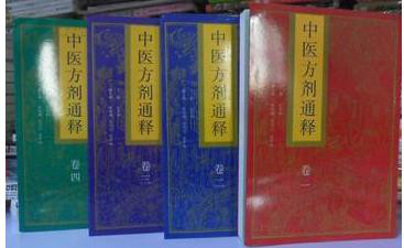 中医方剂通释(全四册) 中医方剂通释(全四册)