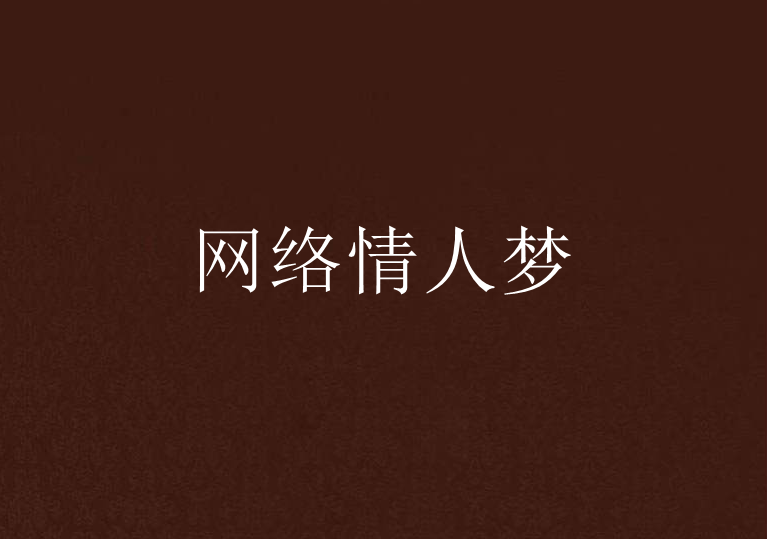 网路情人梦