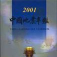 中国地震年鉴2001