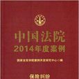 中国法院2014年度案例：保险纠纷