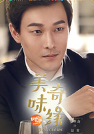 美味奇缘(2017年Mike、毛晓彤主演电视剧)