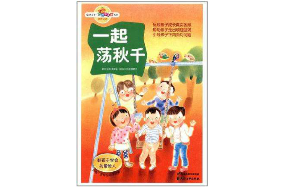 一起荡鞦韆