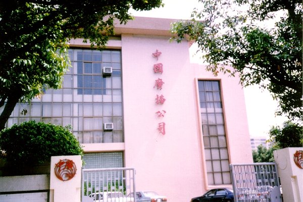 中国广播公司