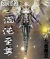网游之混沌至尊 网游之混沌至尊