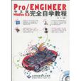 中文版Pro/ENGINEERWildfire5.0完全自学教程