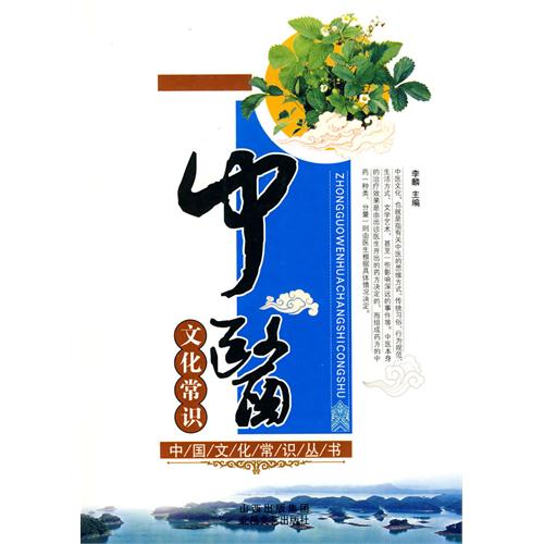 中医文化常识