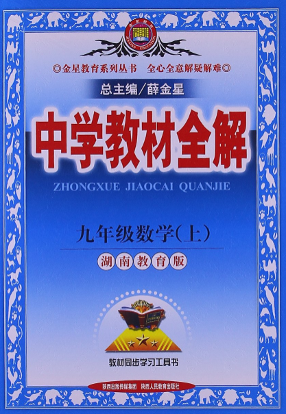 中学教材全解：9年级数学(湖南教育版上)