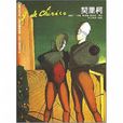世界名画家全集--契里柯