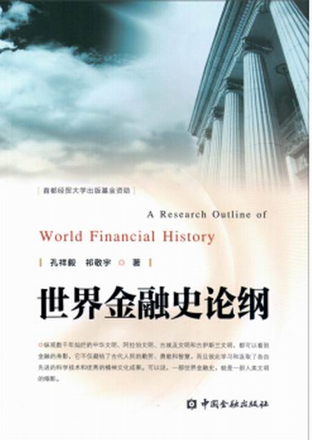世界金融史论纲
