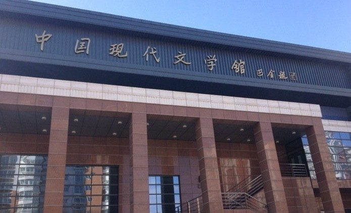 中国现代文学馆
