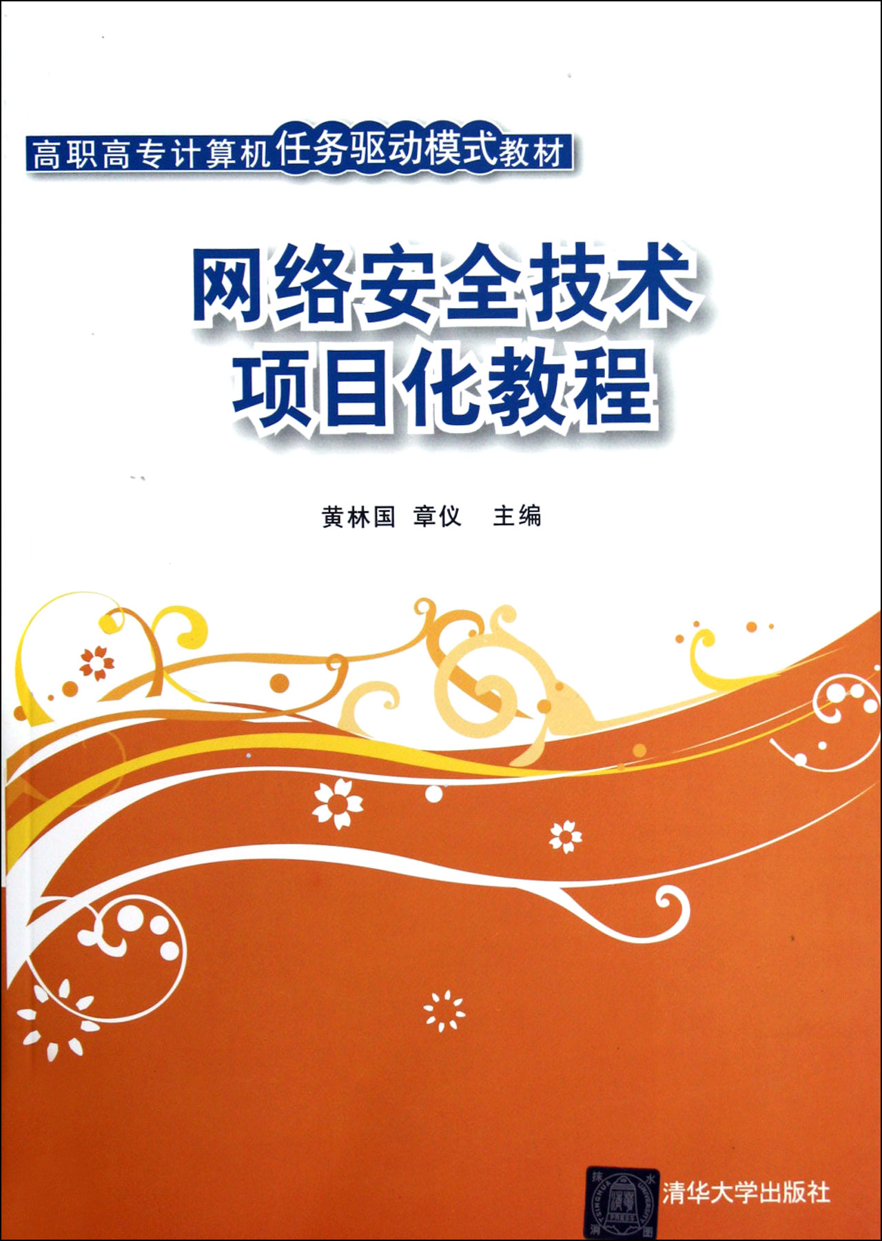 网路安全技术项目化教程