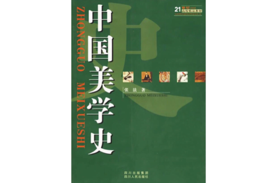 中国美学史