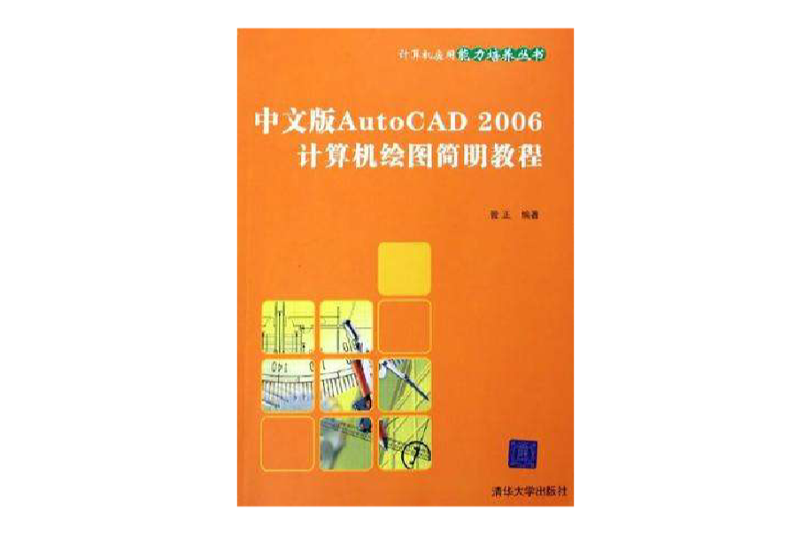 中文版AutoCAD2006计算机绘图简明教程/计算机套用能力培养丛书