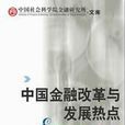 中国金融改革与发展热点