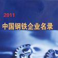 中国钢铁企业名录