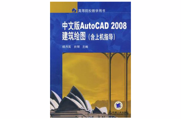 中文版AutoCAD 2008建筑绘图（含上机指导）