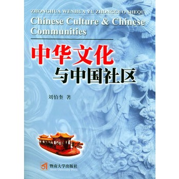 中华文化与中国社区