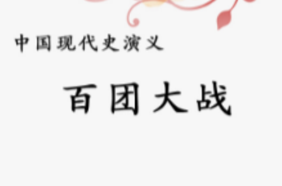 中国现代史演义：百团大战