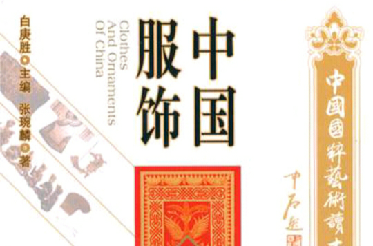 中国服饰(中国文联出版社出版图书)
