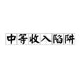 中等收入陷阱